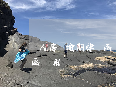 個人房貸逾期律師函費用(個人房貸逾期律師函費用)