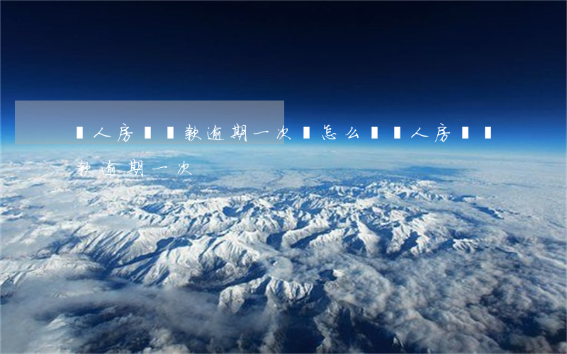 個人房貸還款逾期一次會怎么樣（個人房貸還款逾期一次）