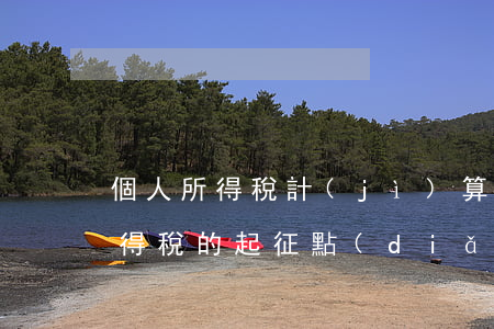 個人所得稅計(jì)算方式是什么（個人所得稅的起征點(diǎn)和免征額是什么意思）