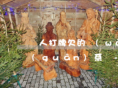 個人打牌欠的網(wǎng)貸與丈夫有關(guān)系嗎-個人打牌欠的網(wǎng)貸與丈夫有關(guān)系嗎知乎