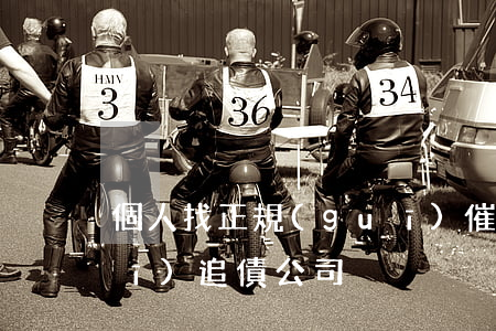 個人找正規(guī)催債公司(正規(guī)追債公司)