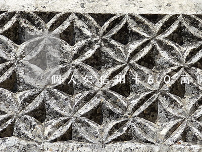 個人欠信用卡60萬(個人欠信用卡60萬)