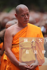 個人欠條怎么寫才能在法律上生效(欠條咋寫在法律上生效)