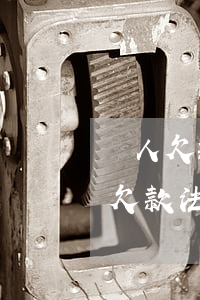 個人欠款無力償還法院查封名下公司-個人欠款法院可以查封公司嗎