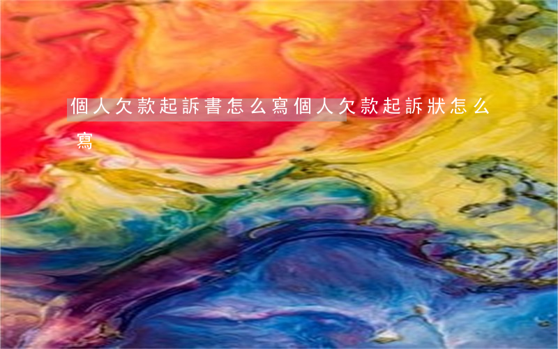 個人欠款起訴書怎么寫(個人欠款起訴狀怎么寫)