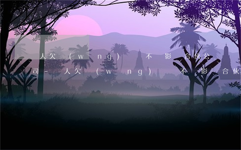 個人欠網(wǎng)貸會不會影響合伙公司-個人欠網(wǎng)貸會不會影響合伙公司貸款