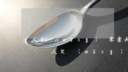 個人欠網(wǎng)貸需要夫妻雙方還債嗎-個人欠網(wǎng)貸需要夫妻雙方還債嗎怎么辦