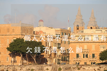 個人欠錢不還怎么辦最有效的方法(如果個人欠錢不還怎么辦)