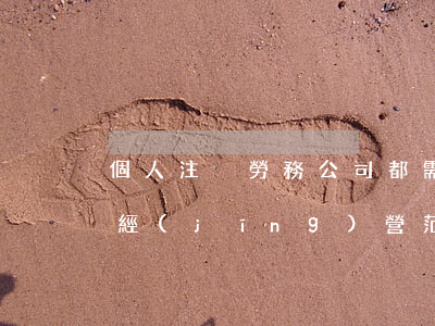 個人注冊勞務公司都需要什么證件（勞務公司經(jīng)營范圍有哪些）