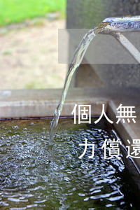 個人無力償還債務怎么辦(個人貸款債務無能力償還怎么辦?)