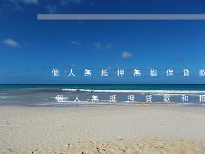 個人無抵押無擔保貸款私人貸款要注意什么（個人無抵押貸款和抵押貸款有何區(qū)別）