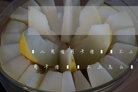 個人用信用卡借錢還不上怎么辦-個人用信用卡借錢還不上怎么辦呢