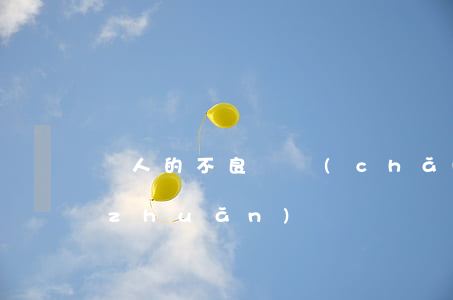 個人的不良資產(chǎn)是否可以轉(zhuǎn)讓