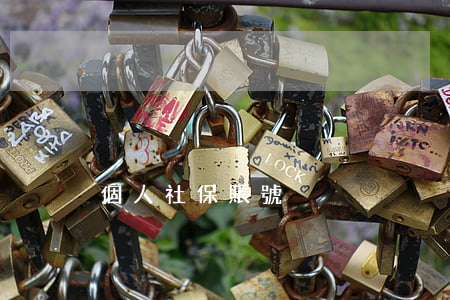 個人社保賬號