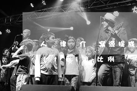 個人給律師介紹案源提成多少(律師案源介紹費(fèi)比例)