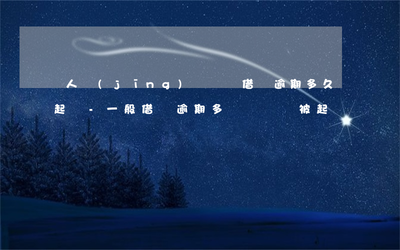 個人經(jīng)歷螞蟻借唄逾期多久會起訴-一般借唄逾期多長時間會被起訴