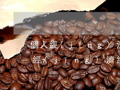 個人經(jīng)濟糾紛多少錢可以報警(經(jīng)濟糾紛能報警嗎)
