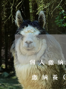個人繳納養(yǎng)老保險劃算嗎，個人繳納養(yǎng)老保險劃算嗎80后