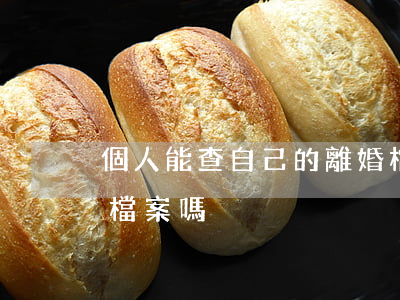 個人能查自己的離婚檔案嗎(離婚會記入個人檔案嗎)