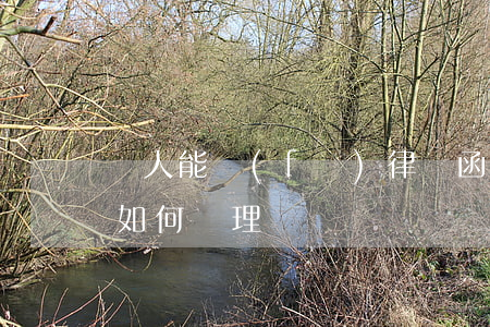 個人能發(fā)律師函嗎(個人收到律師函如何處理)