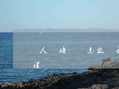 個人裝修糾紛怎么處理(個人裝修糾紛怎么處理)