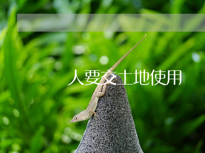 個人要交土地使用費嗎