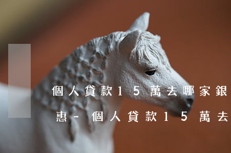 個人貸款15萬去哪家銀行貸優(yōu)惠-個人貸款15萬去哪家銀行貸優(yōu)惠大