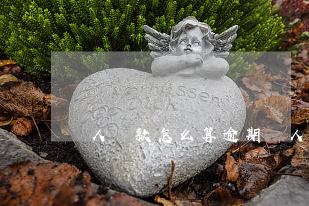 個人貸款怎么算逾期(個人貸款怎么算逾期)
