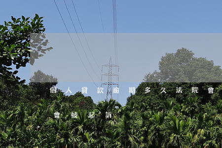 個人貸款逾期多久法院會起訴(貸款逾期多久會被起訴)