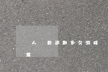 個人貸款逾期多久消除(個人貸款逾期處置方案)