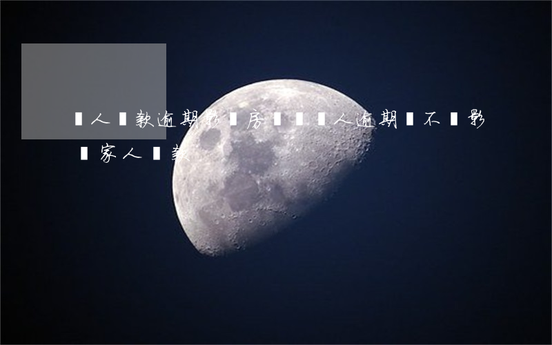 個人貸款逾期影響房貸嗎(個人逾期會不會影響家人貸款)