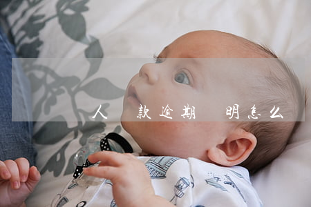 個人貸款逾期證明怎么開(逾期了怎么開證明)