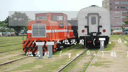個人購買土地使用權(quán)合法嗎（土地使用權(quán)的轉(zhuǎn)讓方式包括哪些）