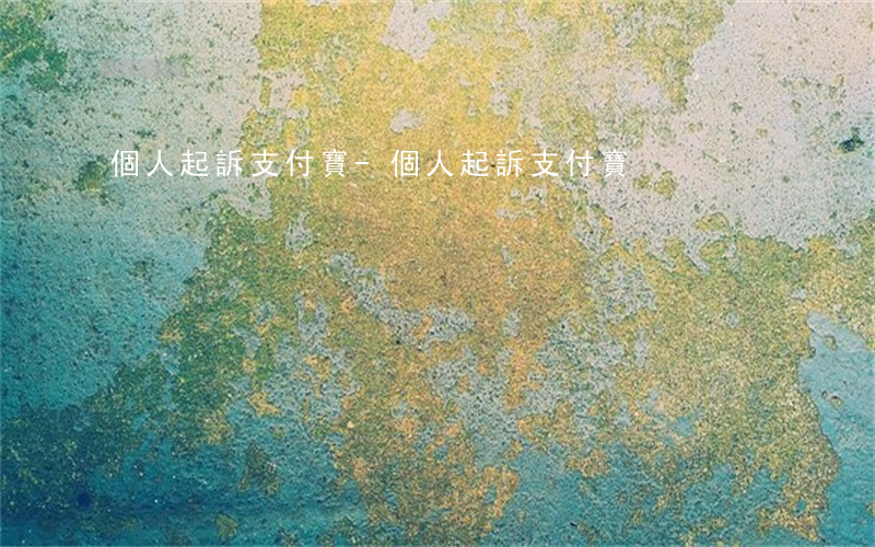 個人起訴支付寶-個人起訴支付寶