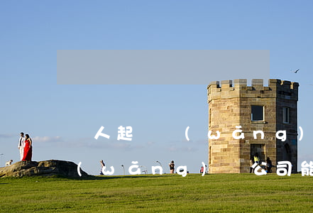 個人起訴網(wǎng)貸平臺成功(起訴網(wǎng)貸公司能勝訴嗎)