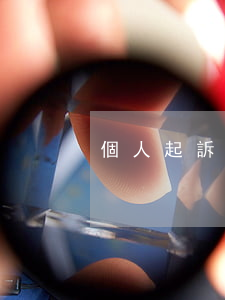 個人起訴需要律師嗎(個人起訴需要律師嗎)