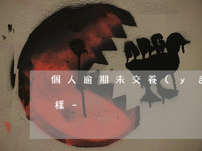 個人逾期未交養(yǎng)老保險會怎么樣-