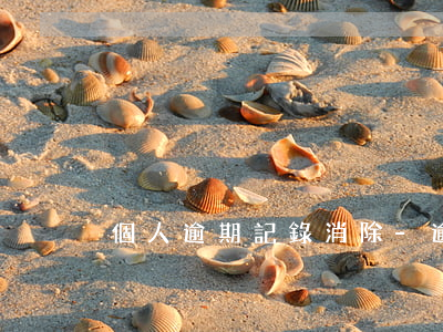 個人逾期記錄消除-逾期記錄有辦法消除嗎
