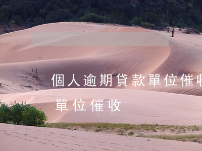 個人逾期貸款單位催收函(貸款逾期打電話到單位催收)