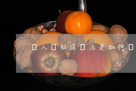 個人隱私保護法是如何規(guī)定的