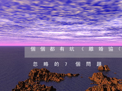 個個都有坑！《離婚協(xié)議》最容易忽略的7個問題：