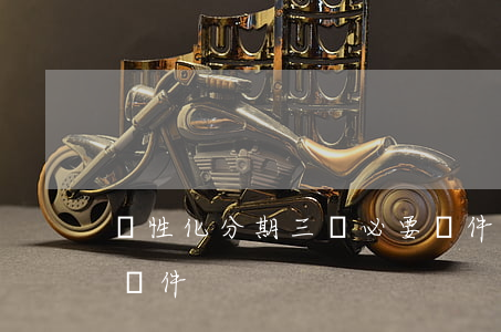 個性化分期三個必要條件（符合個性化分期的條件）