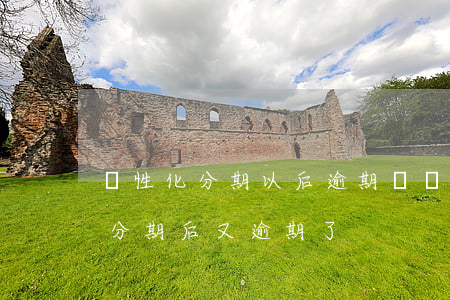 個性化分期以后逾期記錄消除不了-個性化分期后又逾期了