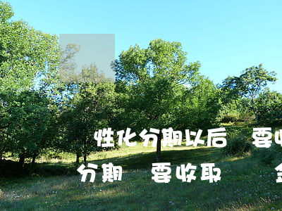 個性化分期以后還要收取違約金嗎-個性化分期還要收取違約金和利息嗎