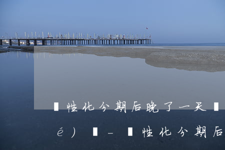 個性化分期后晚了一天還款被取消協(xié)議-個性化分期后又逾期一天