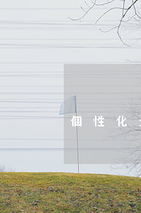 個性化分期對子女的影響(個性化分期的利弊)