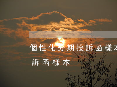 個性化分期投訴函樣本怎么寫（個性化分期投訴函樣本）