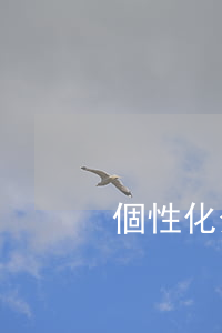 個性化分期投訴方法(個性化分期投訴方法)