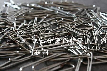 個性化分期招行不給辦(招商個性化分期需要簽合同嗎)