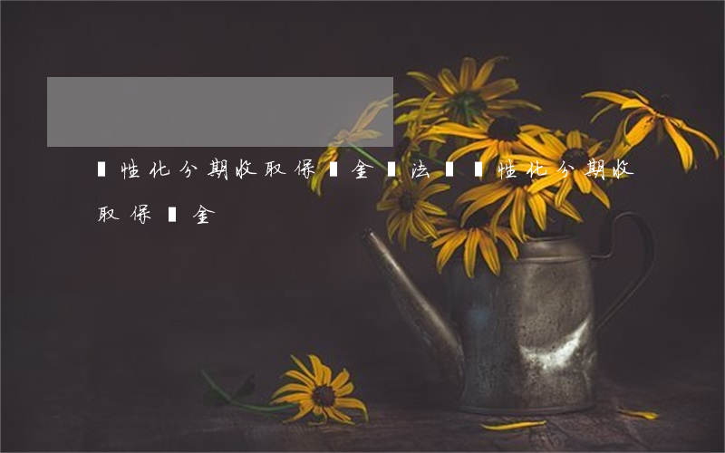 個性化分期收取保證金違法嗎（個性化分期收取保證金）